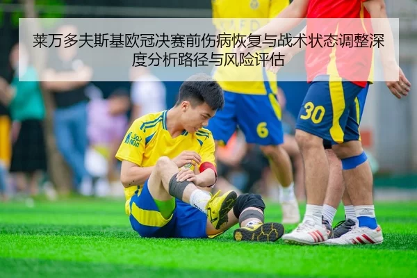莱万多夫斯基欧冠决赛前伤病恢复与战术状态调整深度分析路径与风险评估